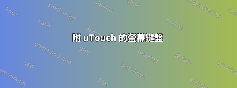 附 uTouch 的螢幕鍵盤