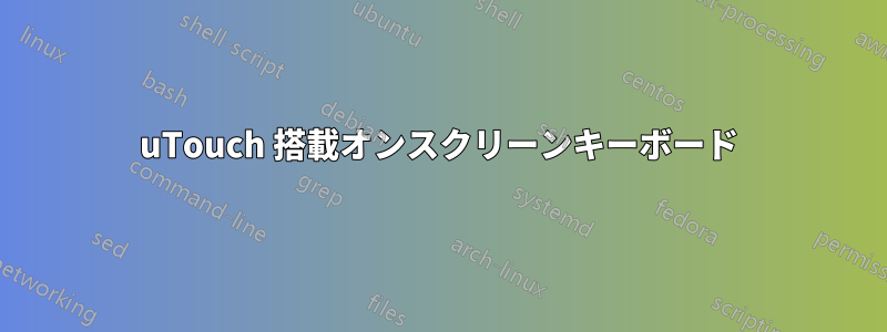 uTouch 搭載オンスクリーンキーボード