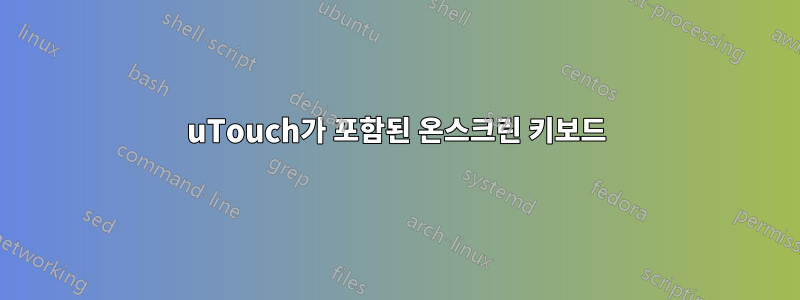 uTouch가 포함된 온스크린 키보드