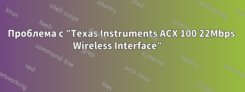 Проблема с "Texas Instruments ACX 100 22Mbps Wireless Interface" 