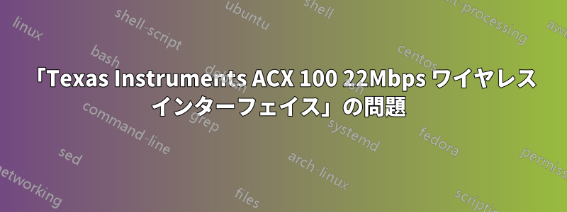 「Texas Instruments ACX 100 22Mbps ワイヤレス インターフェイス」の問題 