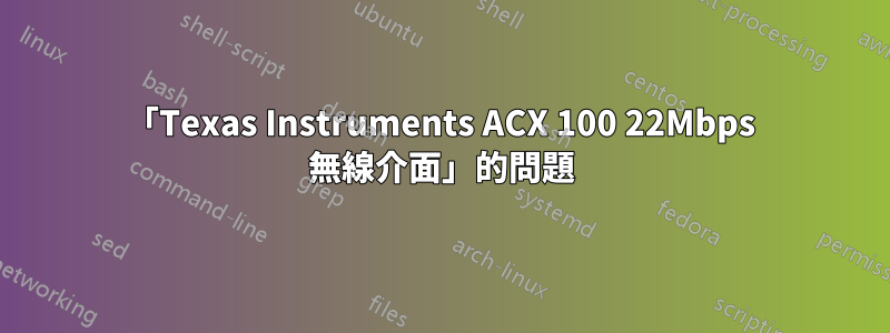 「Texas Instruments ACX 100 22Mbps 無線介面」的問題