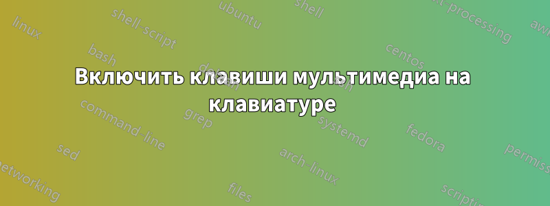 Включить клавиши мультимедиа на клавиатуре