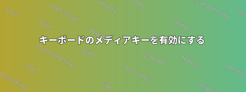 キーボードのメディアキーを有効にする