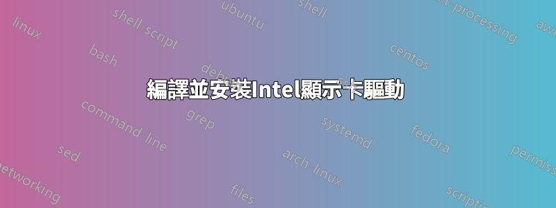 編譯並安裝Intel顯示卡驅動