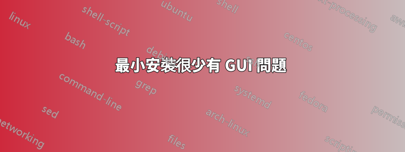 最小安裝很少有 GUI 問題