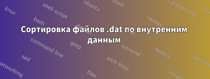 Сортировка файлов .dat по внутренним данным