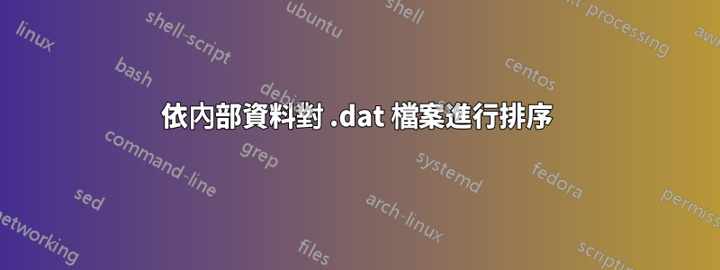 依內部資料對 .dat 檔案進行排序