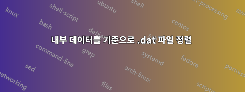 내부 데이터를 기준으로 .dat 파일 정렬