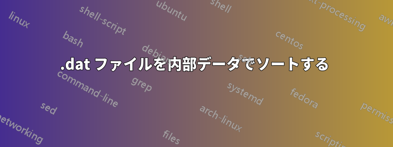 .dat ファイルを内部データでソートする
