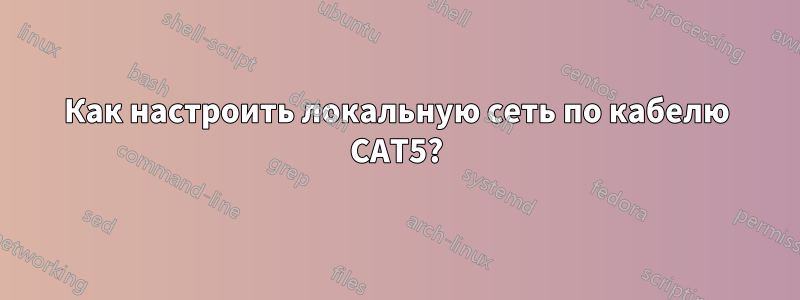 Как настроить локальную сеть по кабелю CAT5?