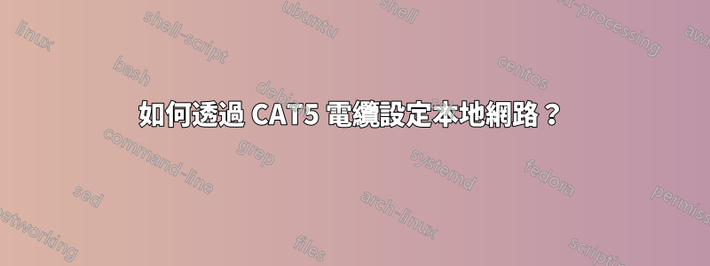 如何透過 CAT5 電纜設定本地網路？