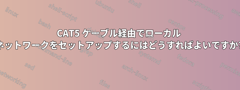 CAT5 ケーブル経由でローカル ネットワークをセットアップするにはどうすればよいですか?