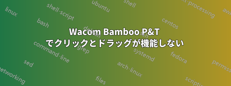 Wacom Bamboo P&T でクリックとドラッグが機能しない