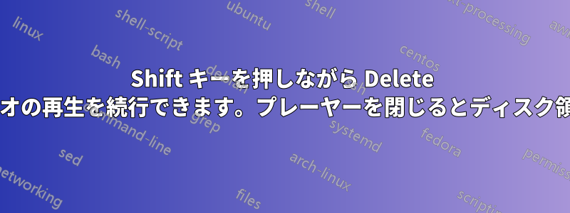 Shift キーを押しながら Delete キーを押した後もビデオの再生を続行できます。プレーヤーを閉じるとディスク領域は解放されますか?