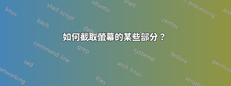 如何截取螢幕的某些部分？