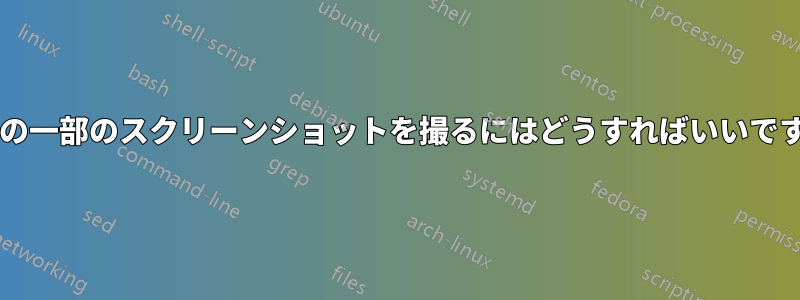 画面の一部のスクリーンショットを撮るにはどうすればいいですか?