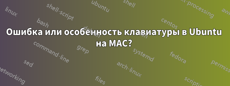 Ошибка или особенность клавиатуры в Ubuntu на MAC?