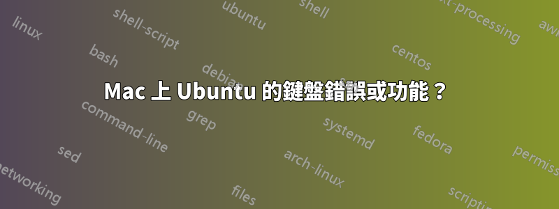 Mac 上 Ubuntu 的鍵盤錯誤或功能？