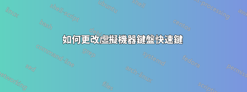 如何更改虛擬機器鍵盤快速鍵