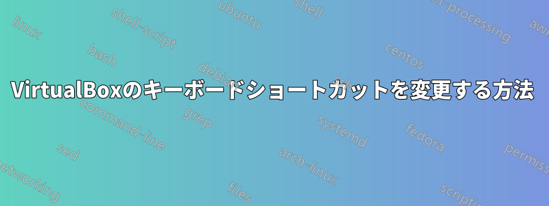 VirtualBoxのキーボードショートカットを変更する方法