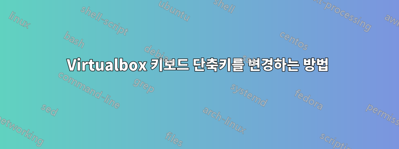 Virtualbox 키보드 단축키를 변경하는 방법