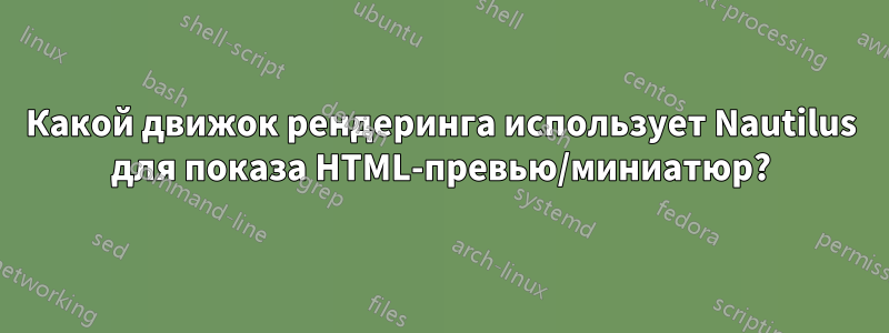 Какой движок рендеринга использует Nautilus для показа HTML-превью/миниатюр?