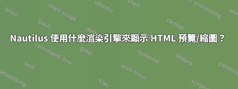 Nautilus 使用什麼渲染引擎來顯示 HTML 預覽/縮圖？