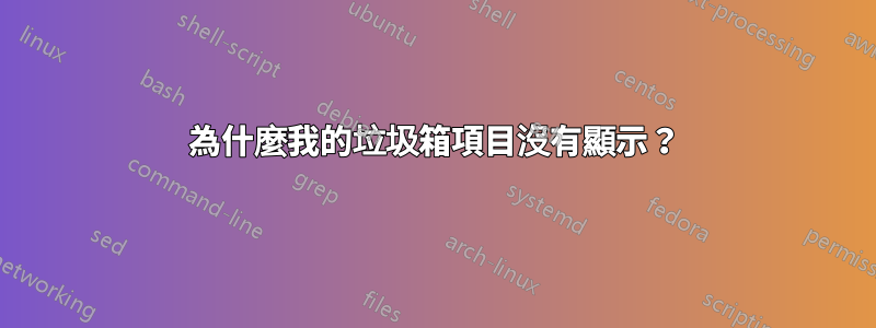 為什麼我的垃圾箱項目沒有顯示？