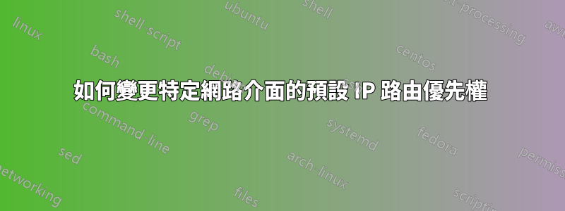 如何變更特定網路介面的預設 IP 路由優先權