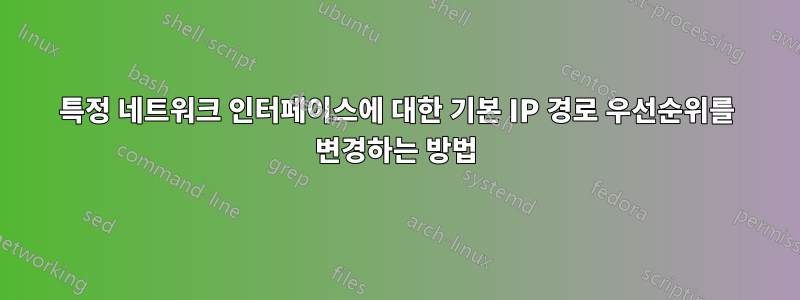특정 네트워크 인터페이스에 대한 기본 IP 경로 우선순위를 변경하는 방법