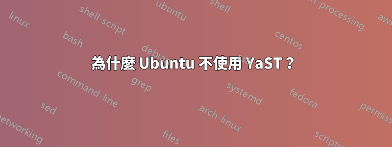 為什麼 Ubuntu 不使用 YaST？