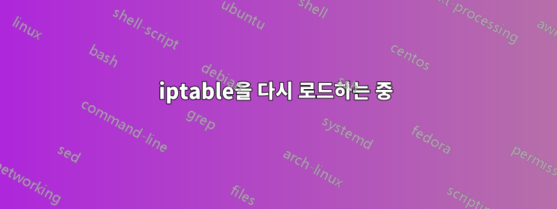 iptable을 다시 로드하는 중