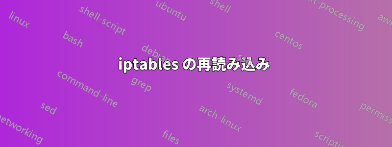 iptables の再読み込み