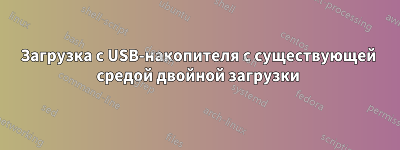 Загрузка с USB-накопителя с существующей средой двойной загрузки