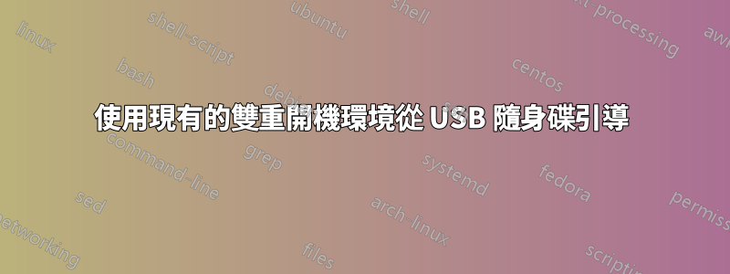 使用現有的雙重開機環境從 USB 隨身碟引導