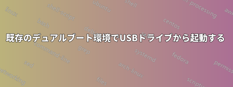 既存のデュアルブート環境でUSBドライブから起動する