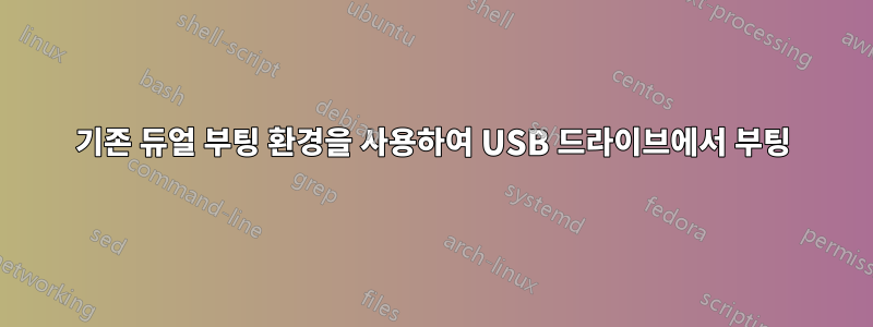 기존 듀얼 부팅 환경을 사용하여 USB 드라이브에서 부팅