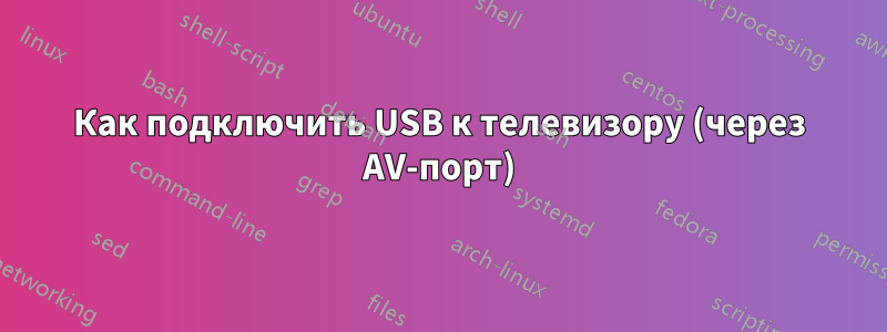 Как подключить USB к телевизору (через AV-порт)