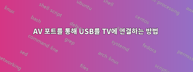 AV 포트를 통해 USB를 TV에 연결하는 방법