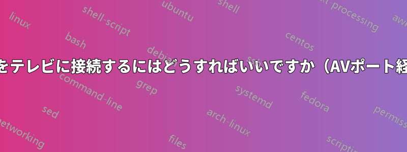 USBをテレビに接続するにはどうすればいいですか（AVポート経由）