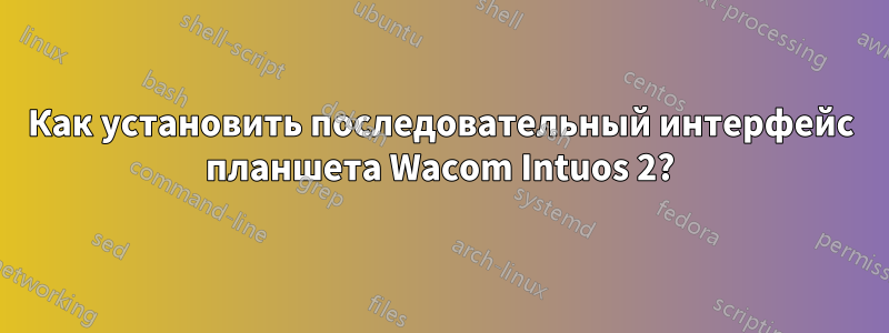 Как установить последовательный интерфейс планшета Wacom Intuos 2?