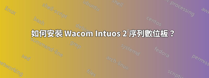 如何安裝 Wacom Intuos 2 序列數位板？