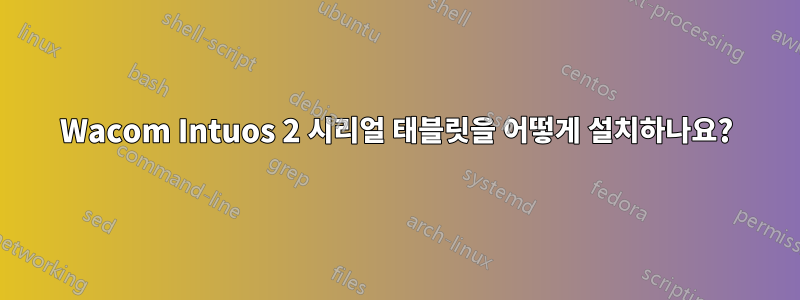 Wacom Intuos 2 시리얼 태블릿을 어떻게 설치하나요?