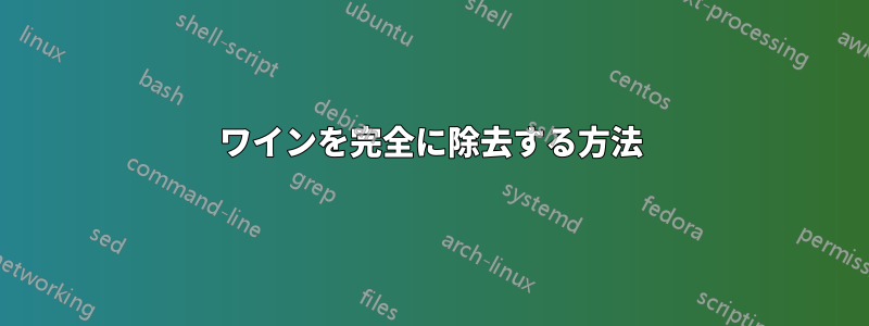 ワインを完全に除去する方法