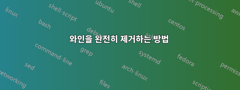 와인을 완전히 제거하는 방법