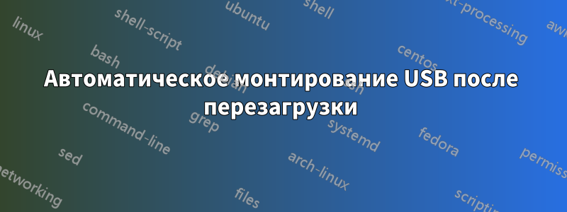 Автоматическое монтирование USB после перезагрузки