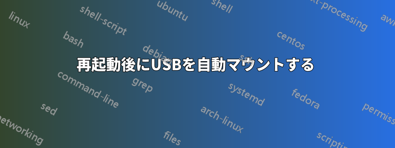 再起動後にUSBを自動マウントする