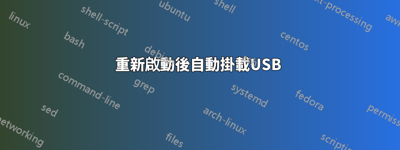 重新啟動後自動掛載USB