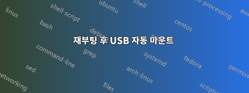 재부팅 후 USB 자동 마운트